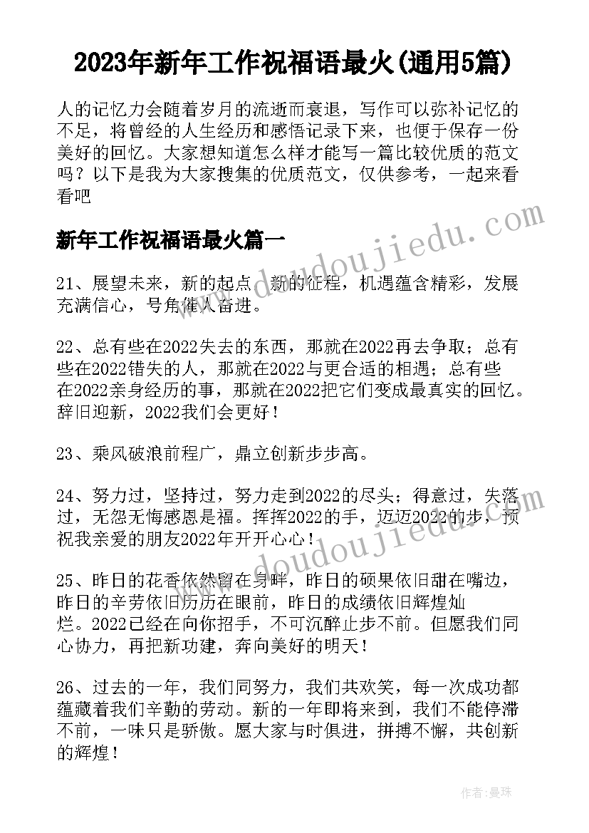 2023年新年工作祝福语最火(通用5篇)