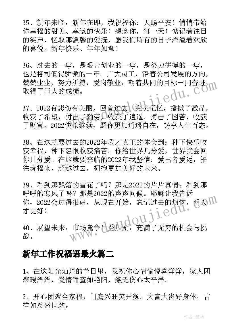 2023年新年工作祝福语最火(通用5篇)