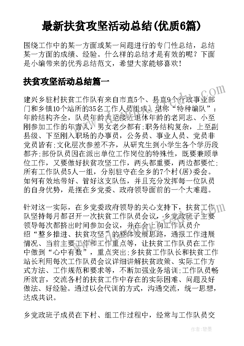 最新扶贫攻坚活动总结(优质6篇)