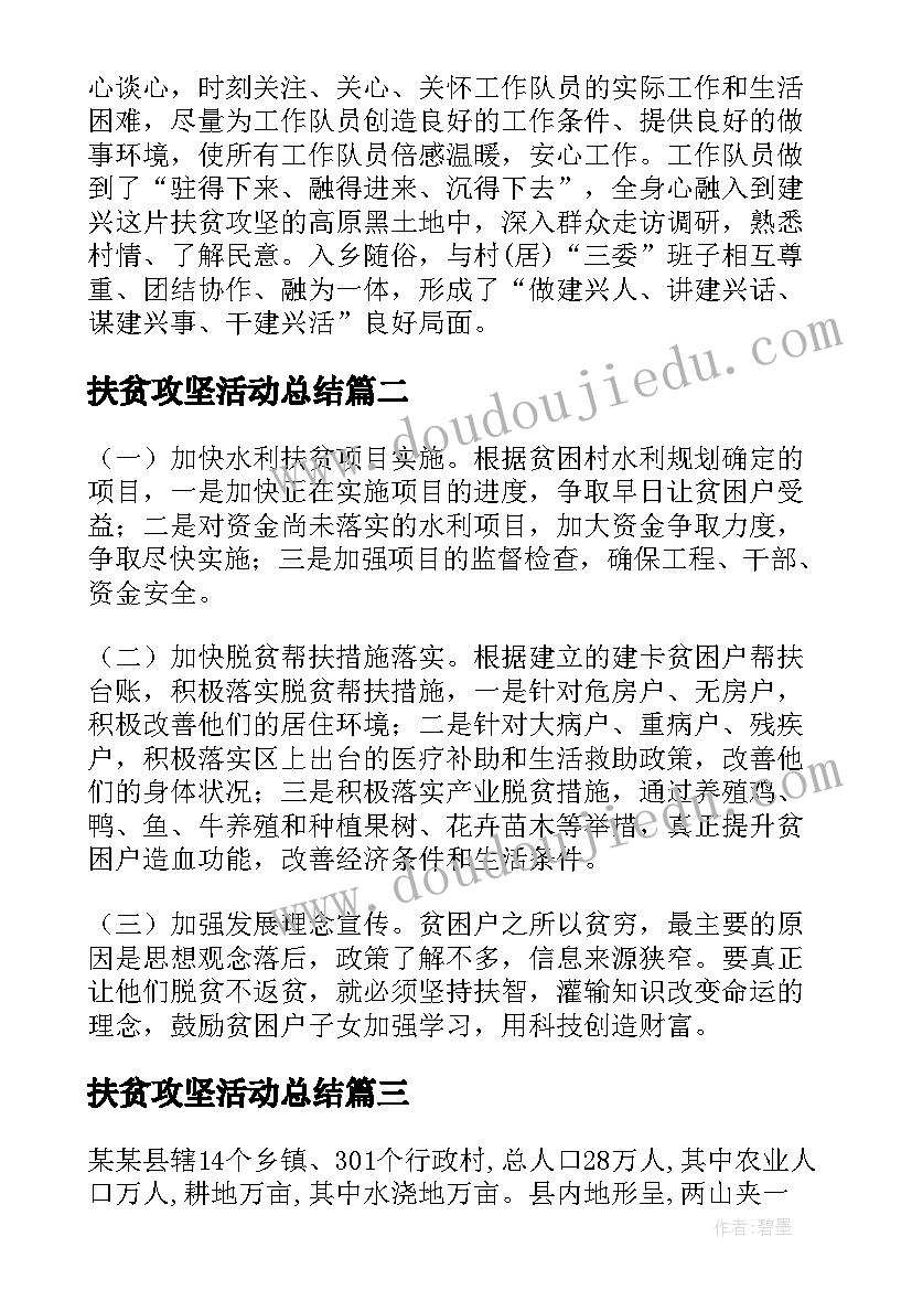 最新扶贫攻坚活动总结(优质6篇)