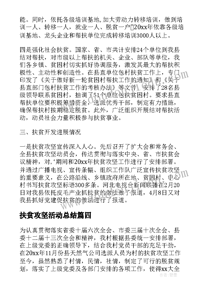 最新扶贫攻坚活动总结(优质6篇)