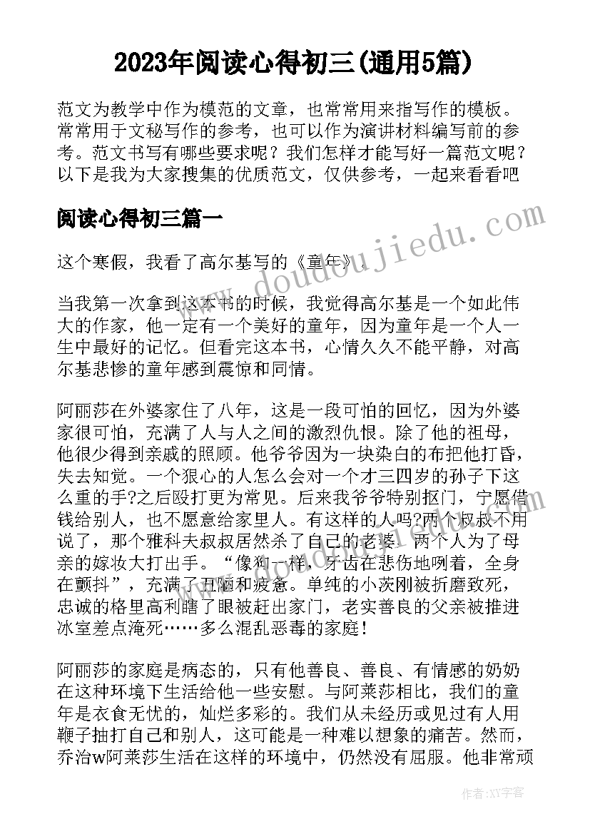 2023年阅读心得初三(通用5篇)