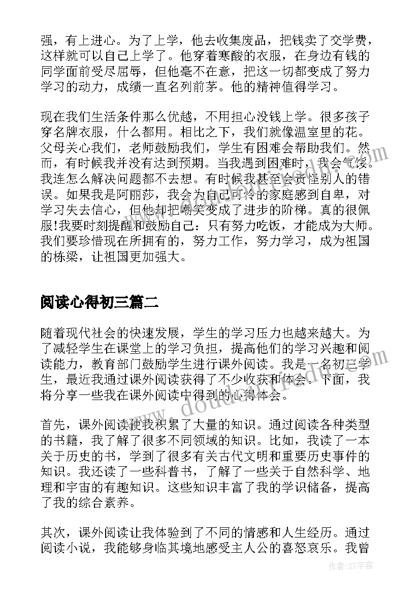 2023年阅读心得初三(通用5篇)