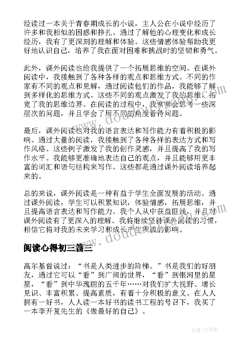 2023年阅读心得初三(通用5篇)