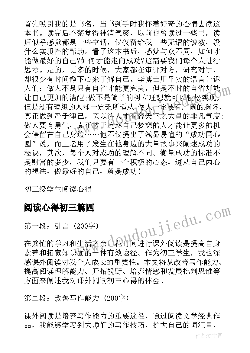 2023年阅读心得初三(通用5篇)