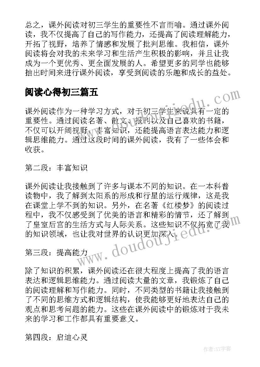 2023年阅读心得初三(通用5篇)