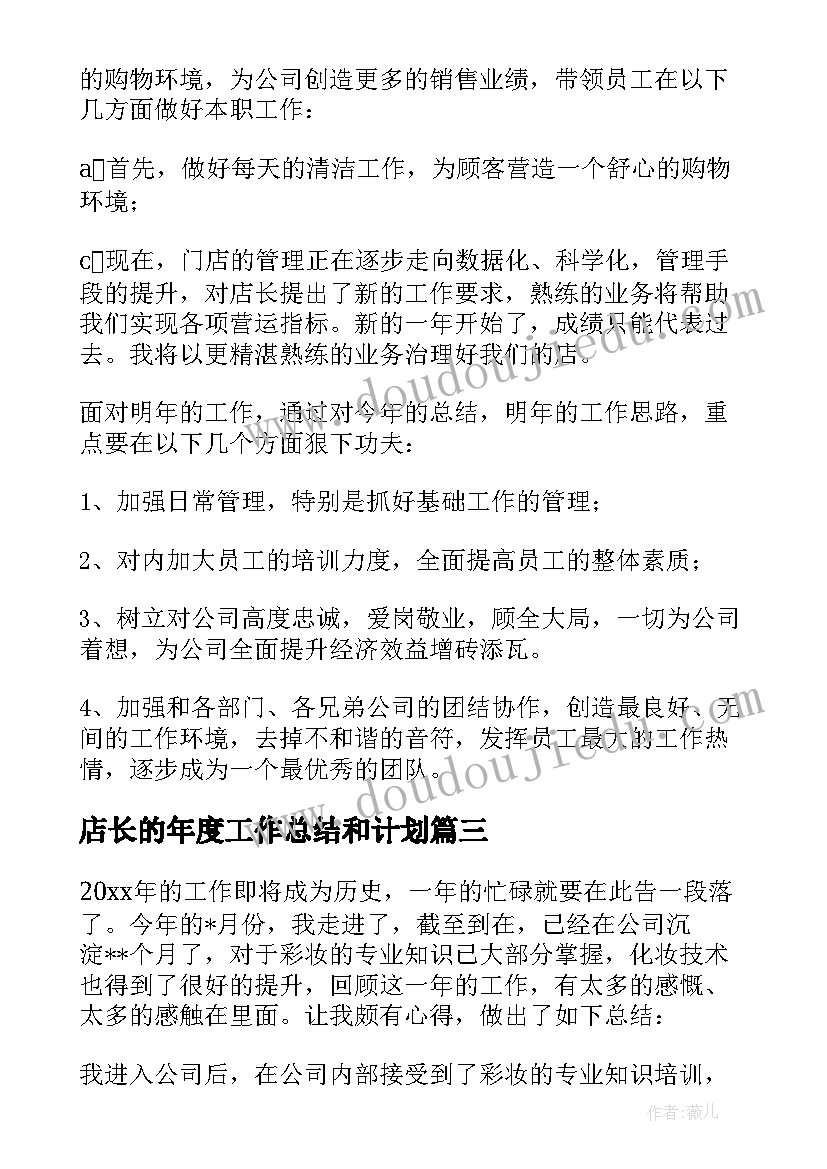 最新店长的年度工作总结和计划(精选5篇)