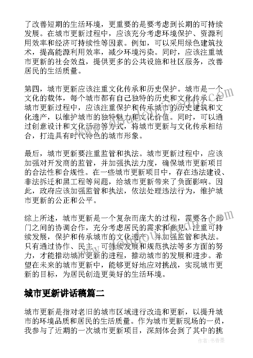 城市更新讲话稿 城市更新的心得体会(优质10篇)