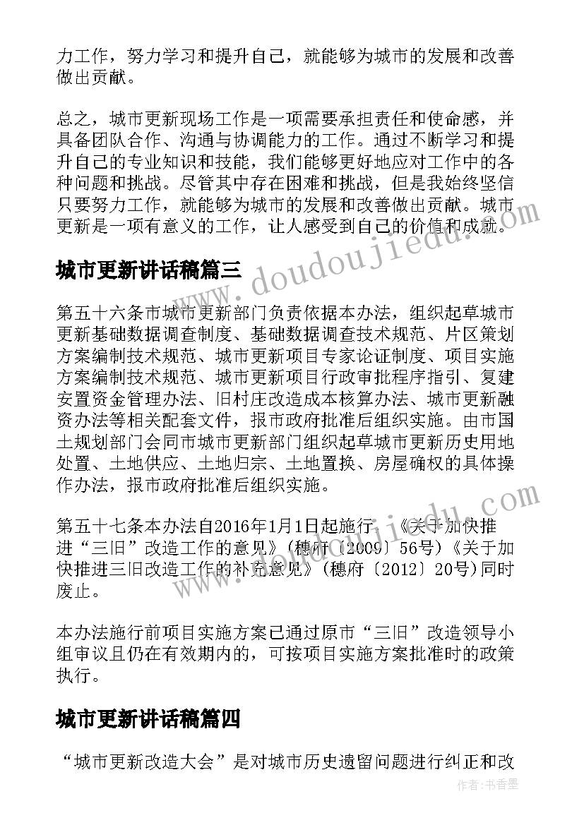 城市更新讲话稿 城市更新的心得体会(优质10篇)