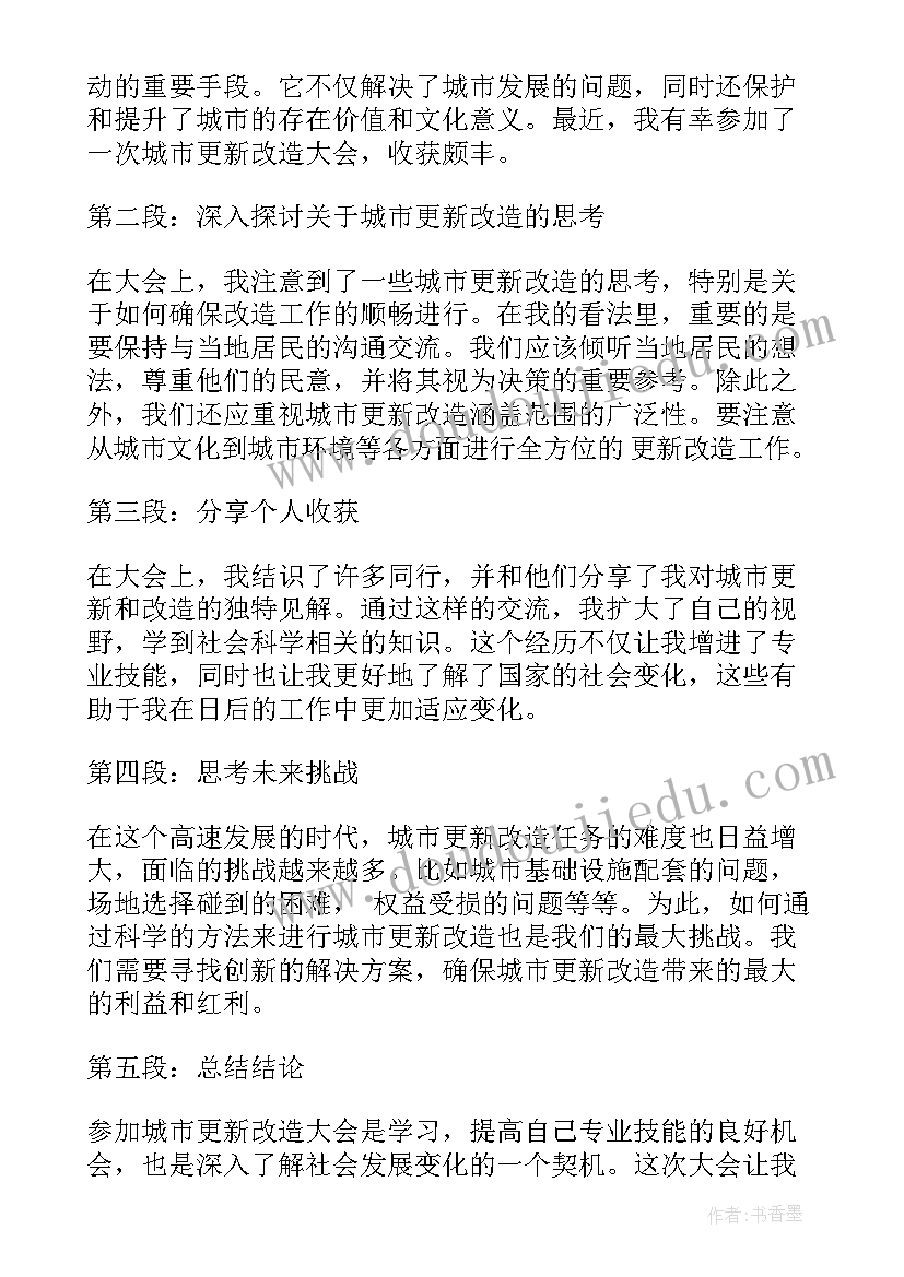 城市更新讲话稿 城市更新的心得体会(优质10篇)