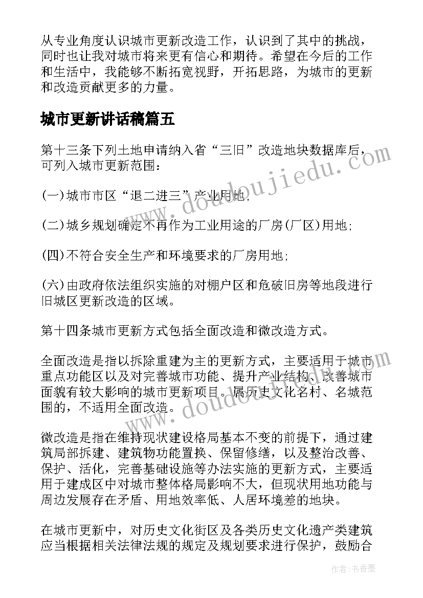 城市更新讲话稿 城市更新的心得体会(优质10篇)