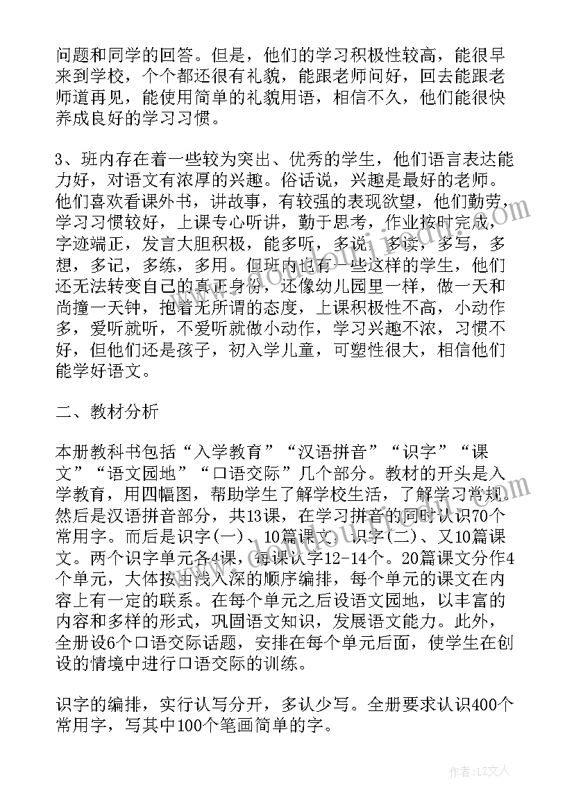 一年级语文教学工作计划人教版(优质7篇)