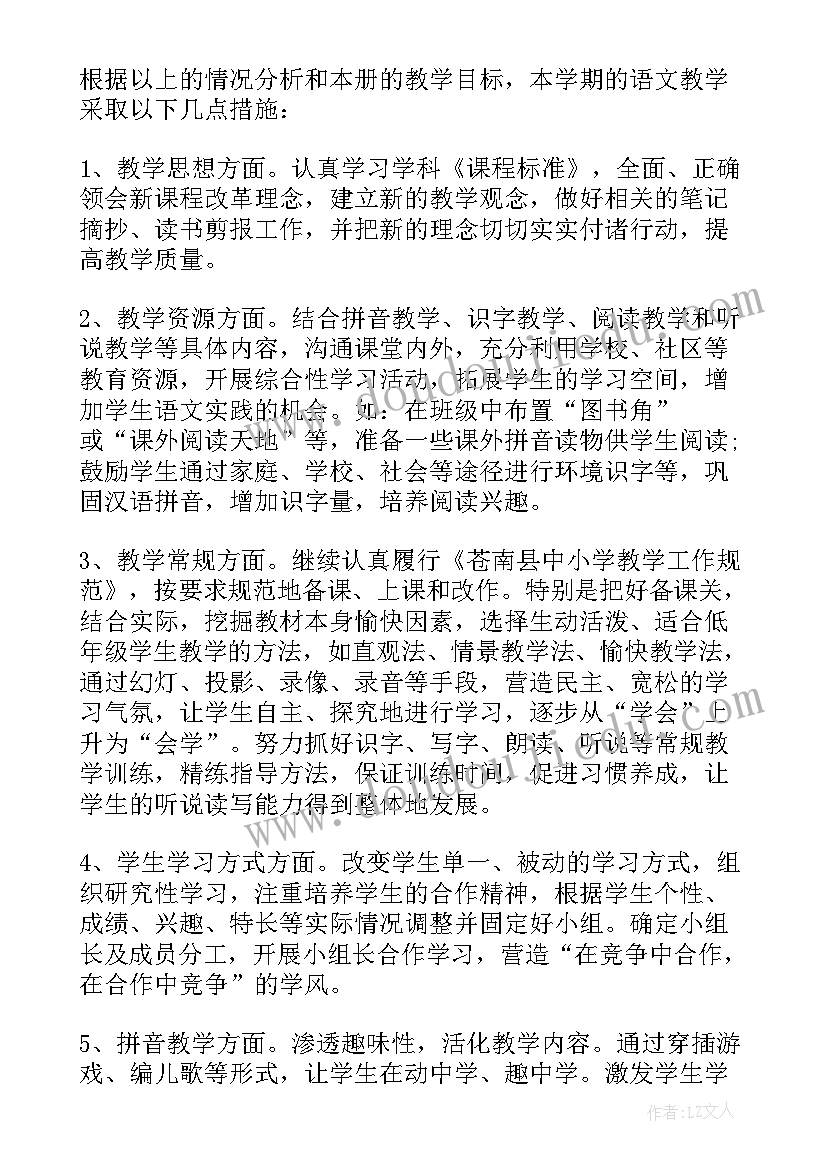 一年级语文教学工作计划人教版(优质7篇)