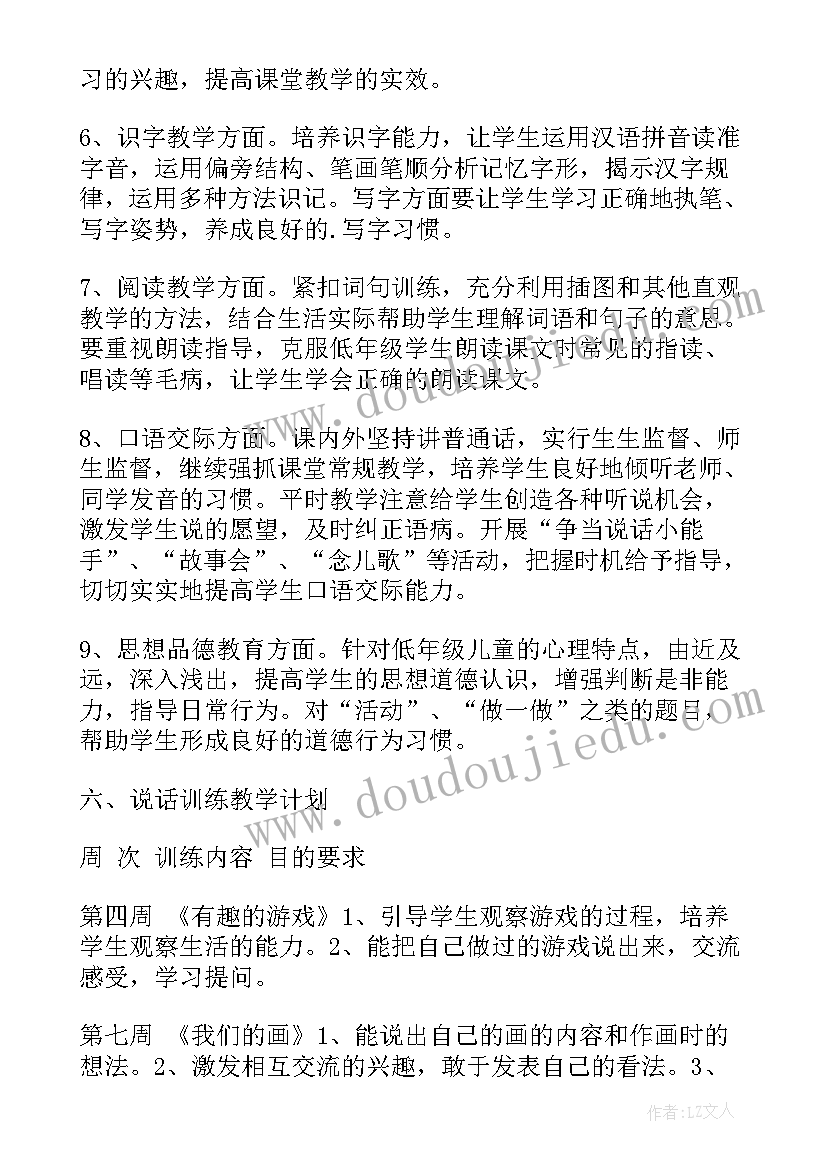 一年级语文教学工作计划人教版(优质7篇)