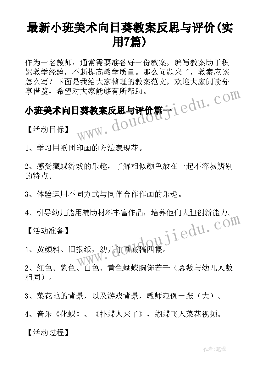 最新小班美术向日葵教案反思与评价(实用7篇)