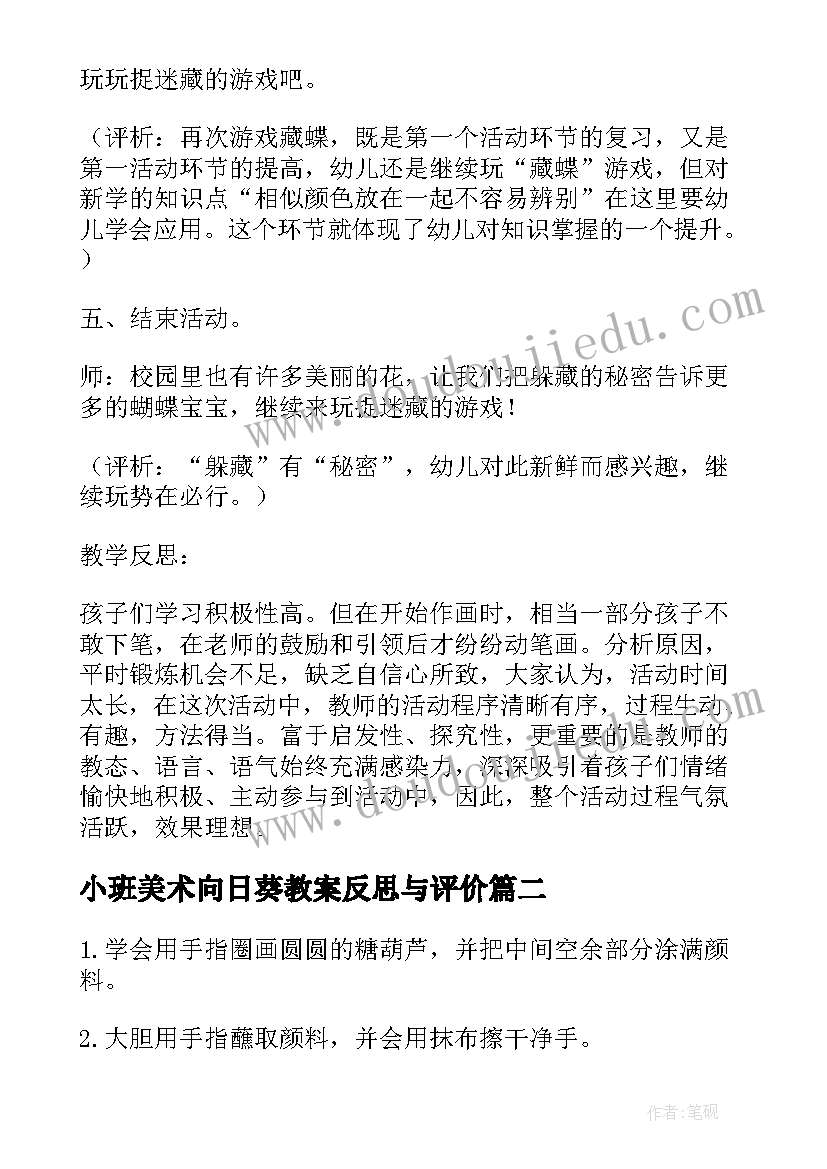 最新小班美术向日葵教案反思与评价(实用7篇)