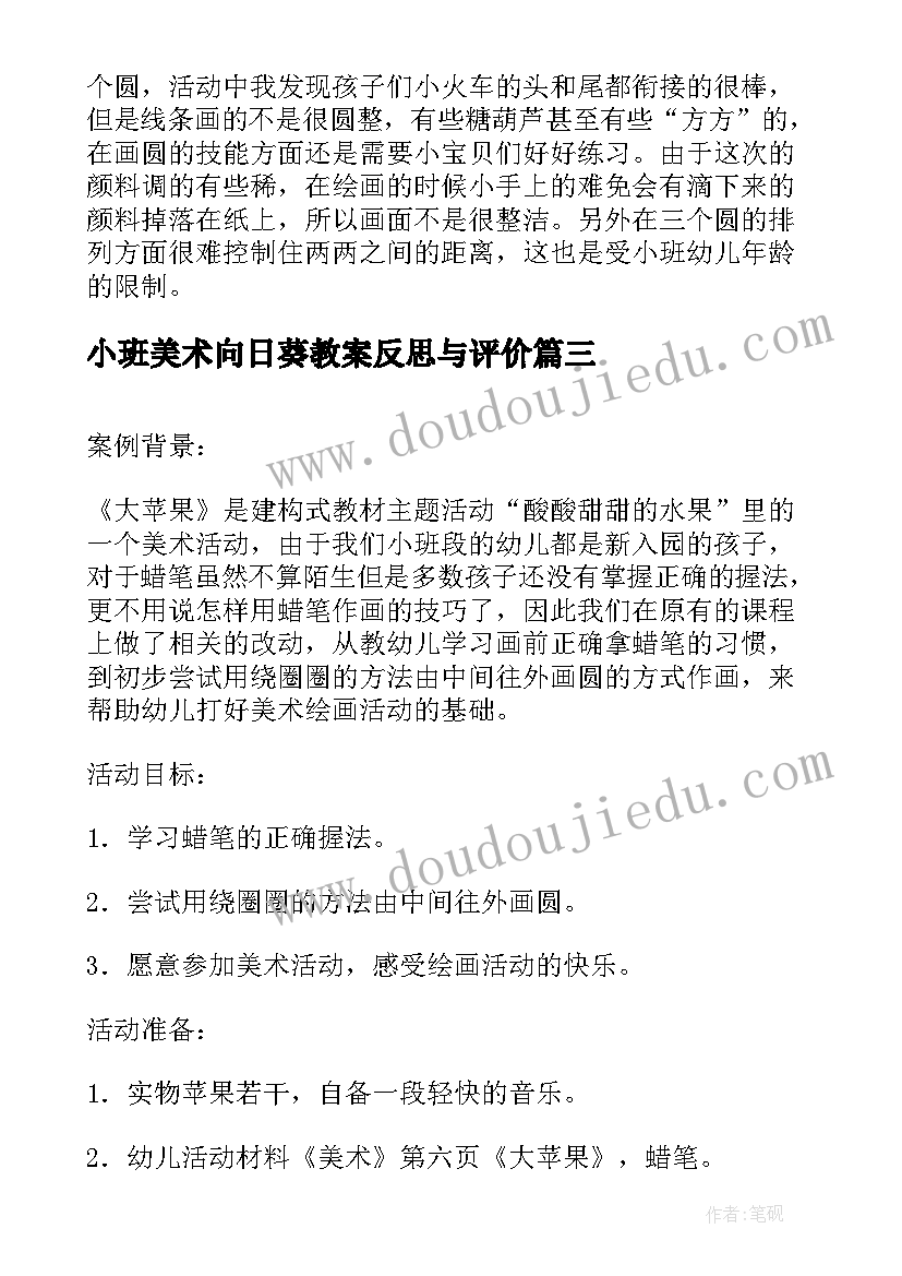 最新小班美术向日葵教案反思与评价(实用7篇)