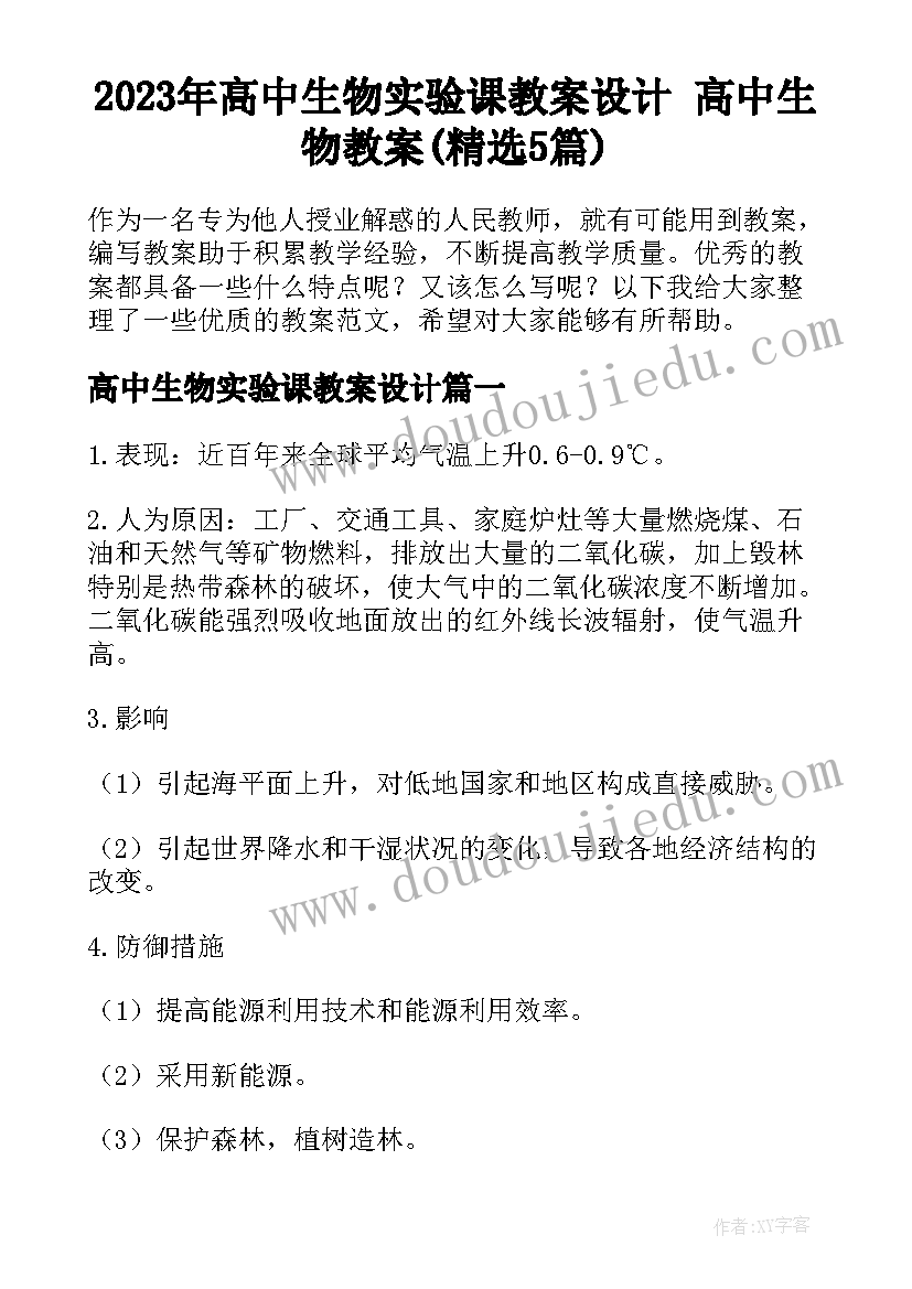 2023年高中生物实验课教案设计 高中生物教案(精选5篇)