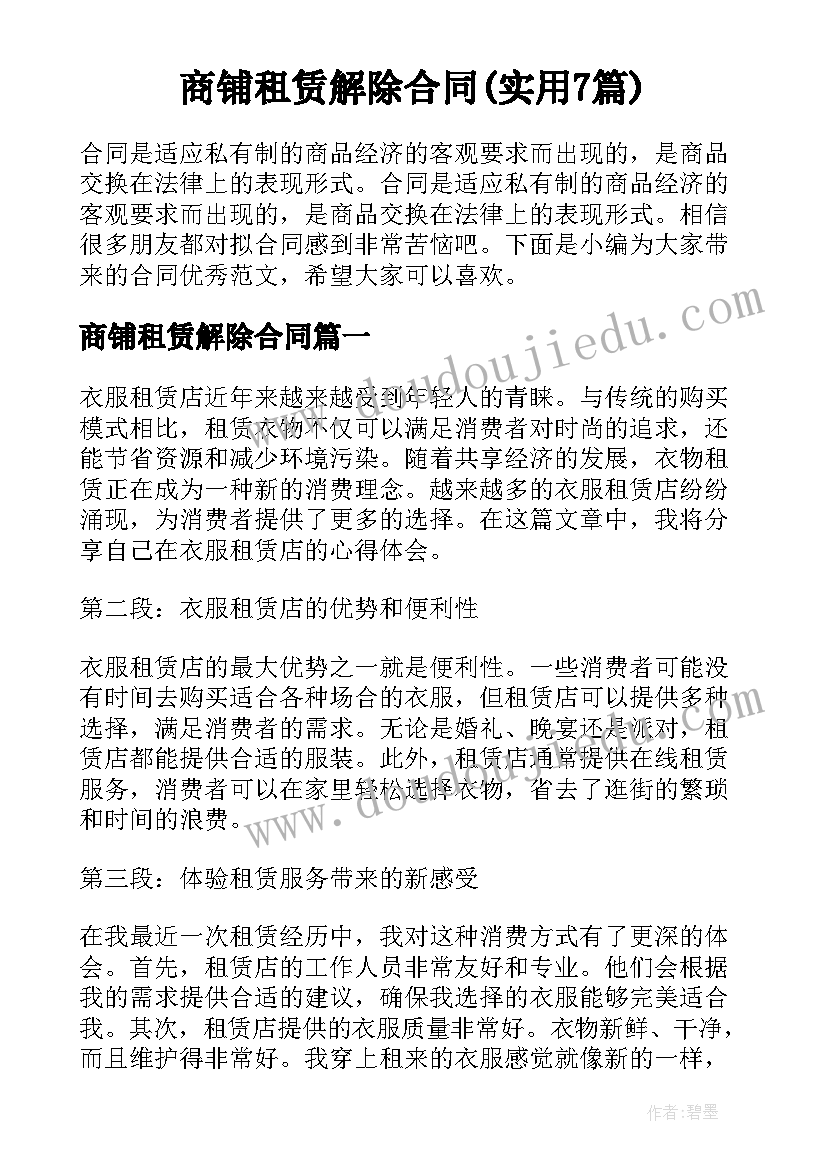 商铺租赁解除合同(实用7篇)