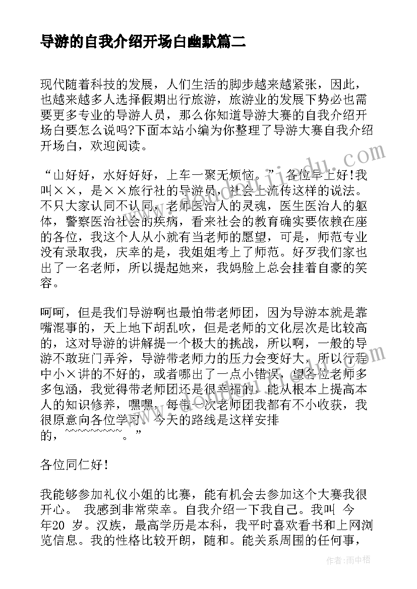 最新导游的自我介绍开场白幽默 导游自我介绍开场白(优质5篇)