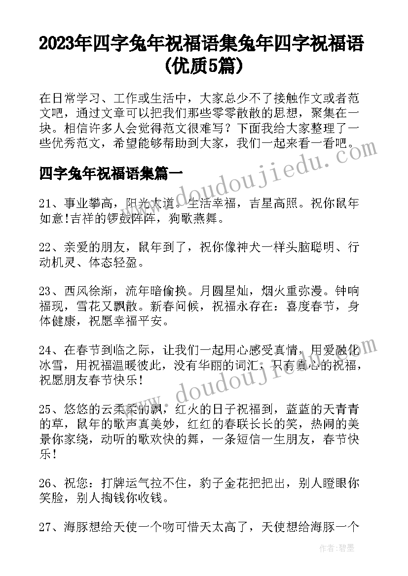 2023年四字兔年祝福语集 兔年四字祝福语(优质5篇)