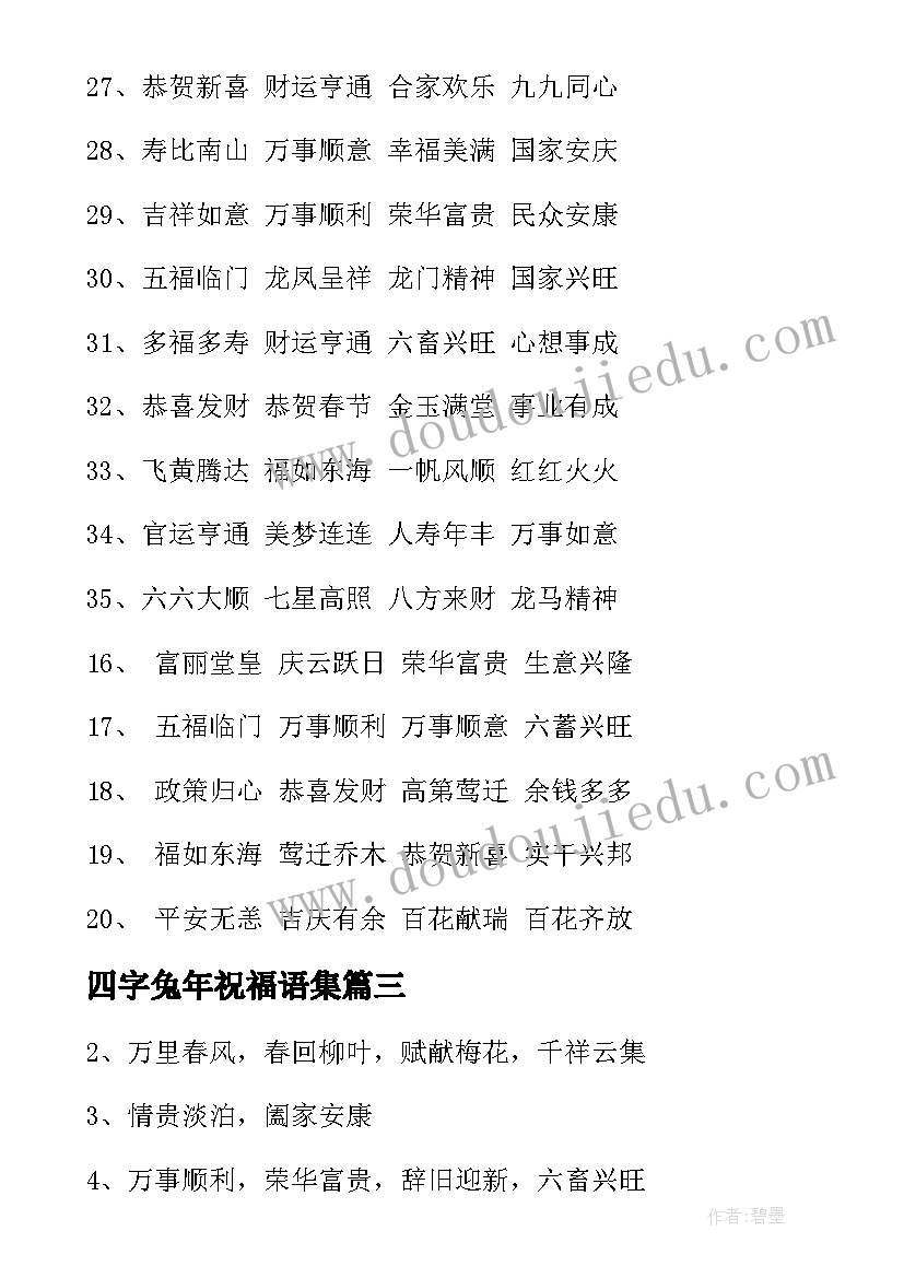 2023年四字兔年祝福语集 兔年四字祝福语(优质5篇)