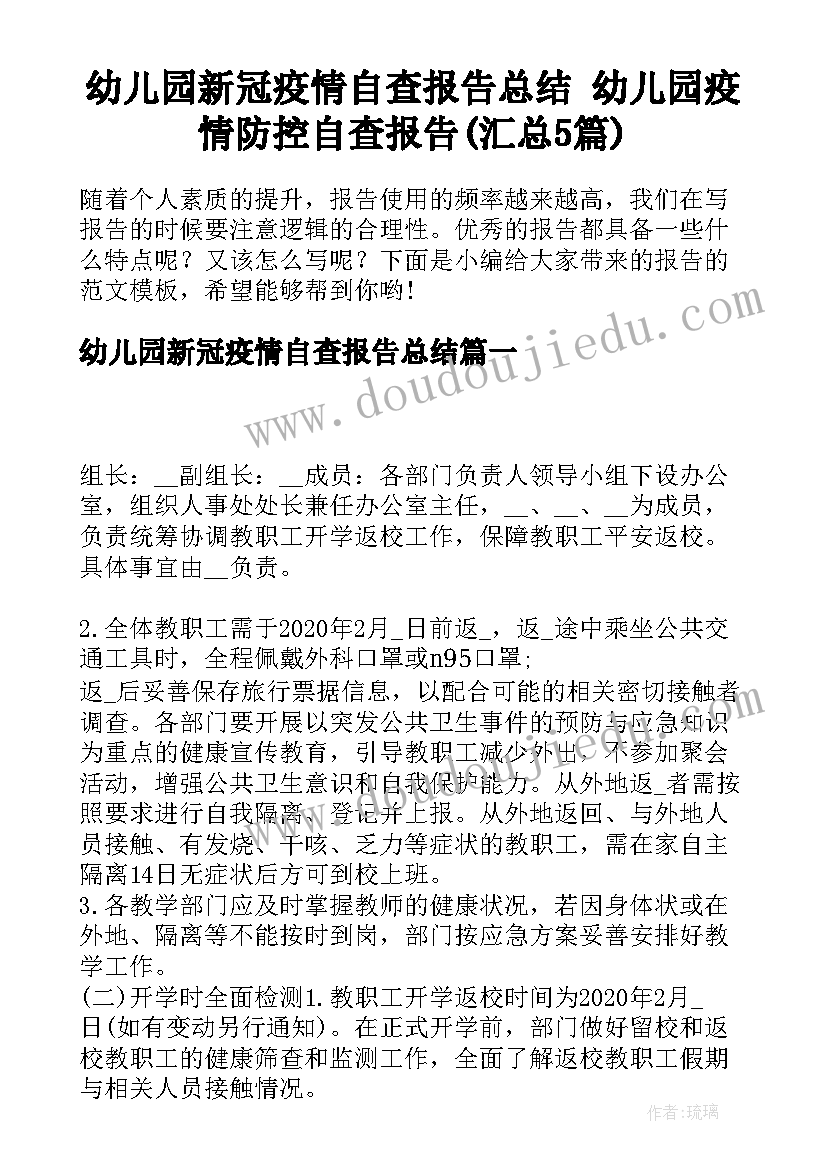 幼儿园新冠疫情自查报告总结 幼儿园疫情防控自查报告(汇总5篇)