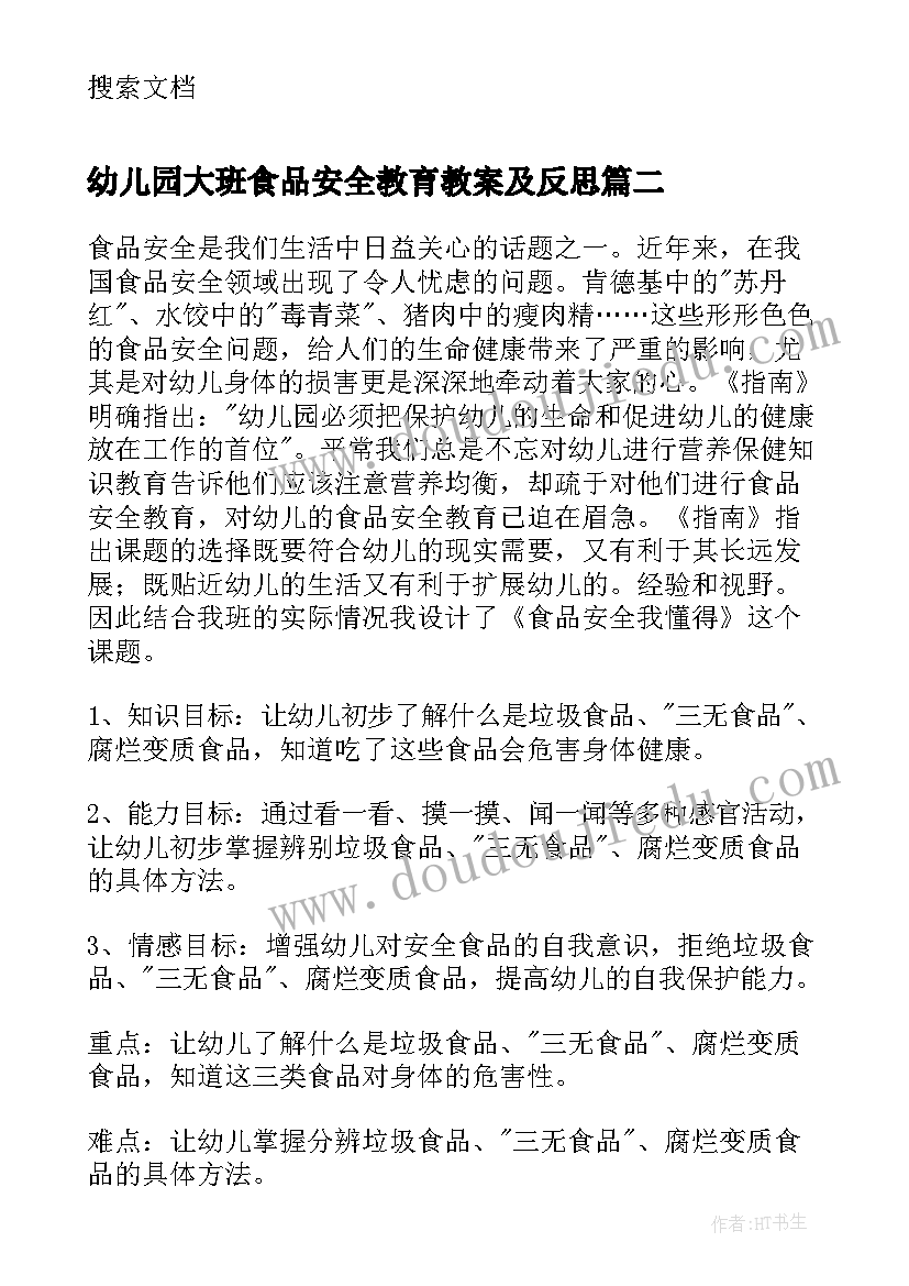 最新幼儿园大班食品安全教育教案及反思(模板5篇)