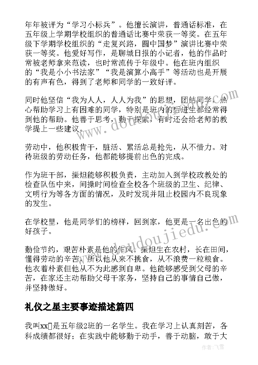 2023年礼仪之星主要事迹描述 小学文明礼仪之星主要事迹材料(汇总5篇)