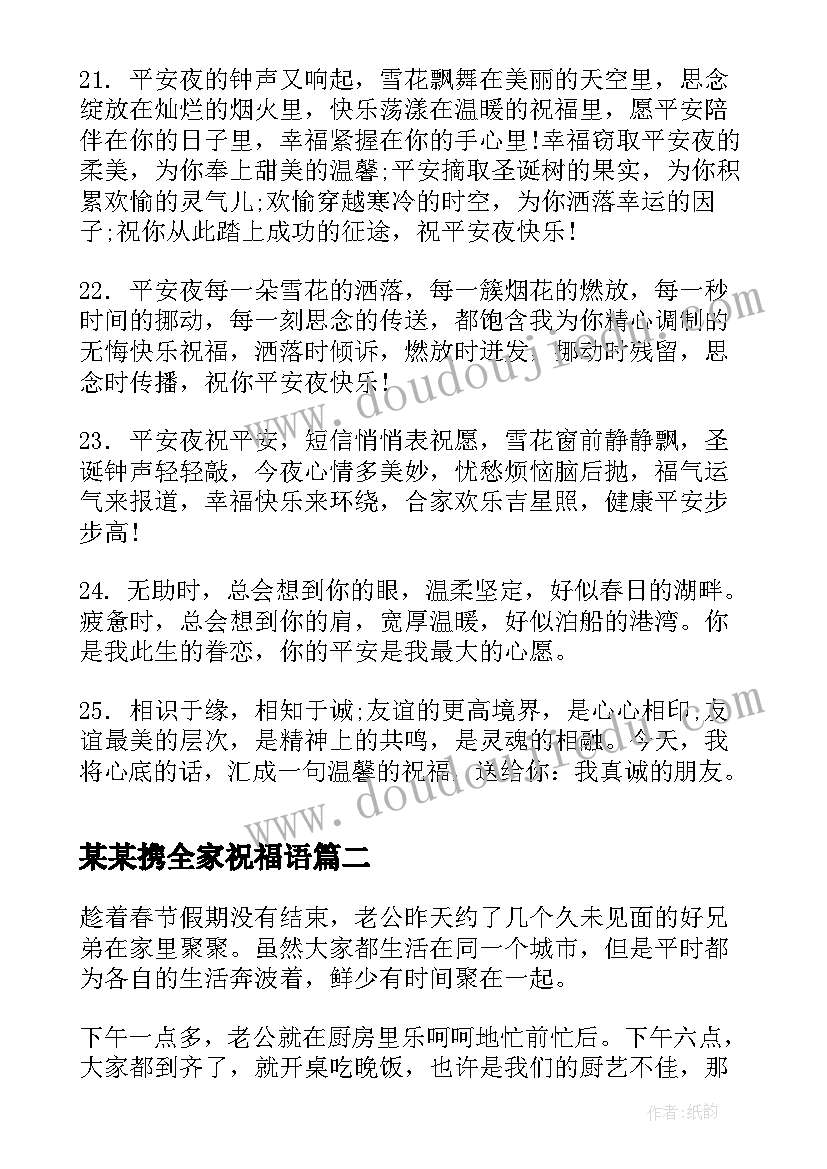 某某携全家祝福语(精选5篇)