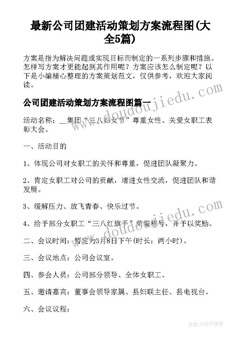 最新公司团建活动策划方案流程图(大全5篇)