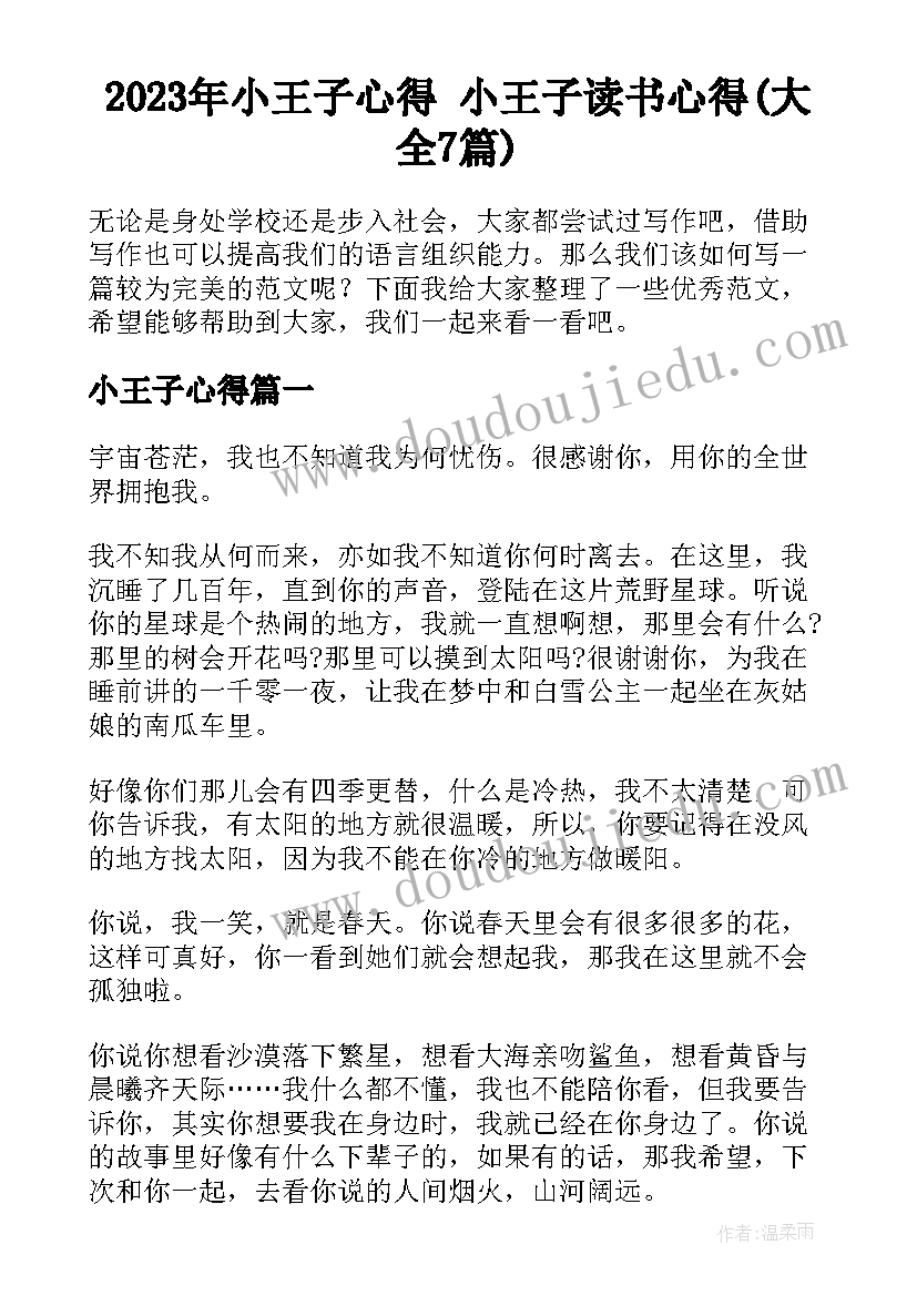 2023年小王子心得 小王子读书心得(大全7篇)