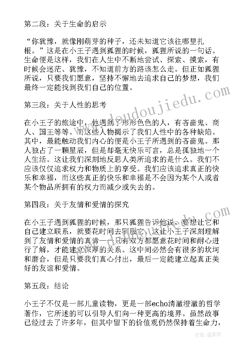 2023年小王子心得 小王子读书心得(大全7篇)