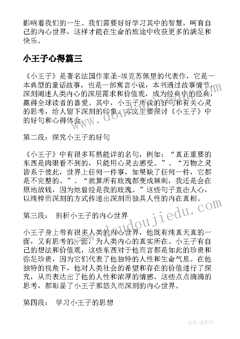 2023年小王子心得 小王子读书心得(大全7篇)