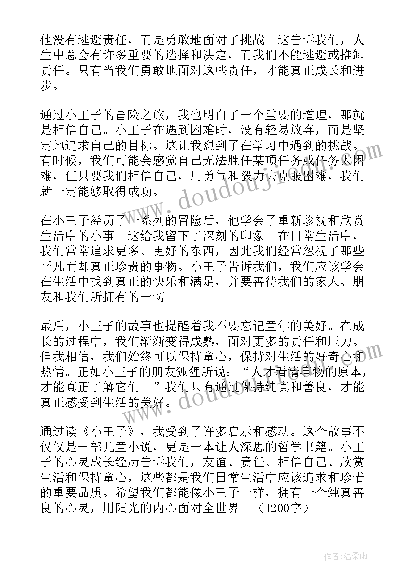 2023年小王子心得 小王子读书心得(大全7篇)