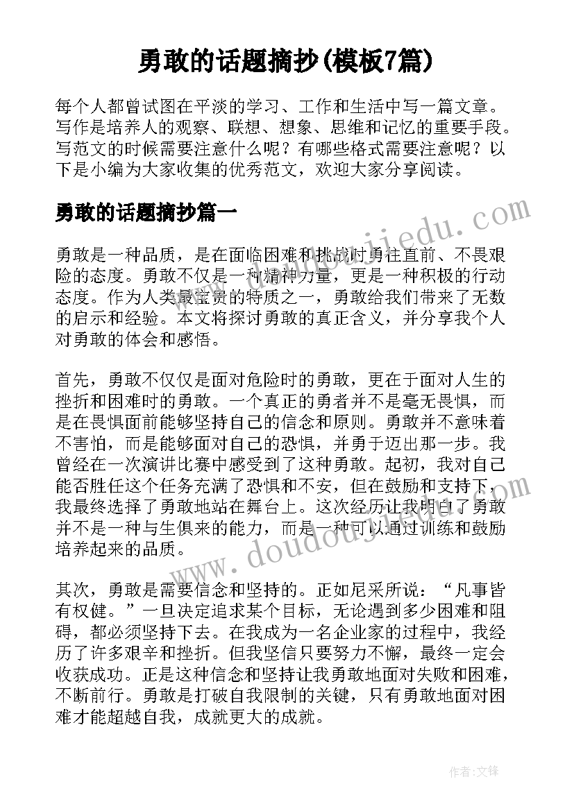 勇敢的话题摘抄(模板7篇)