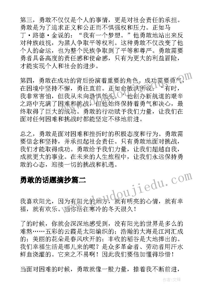 勇敢的话题摘抄(模板7篇)