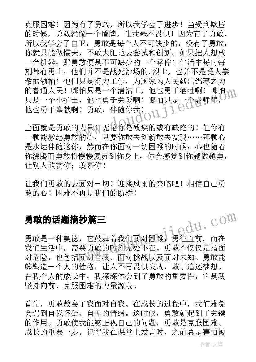 勇敢的话题摘抄(模板7篇)