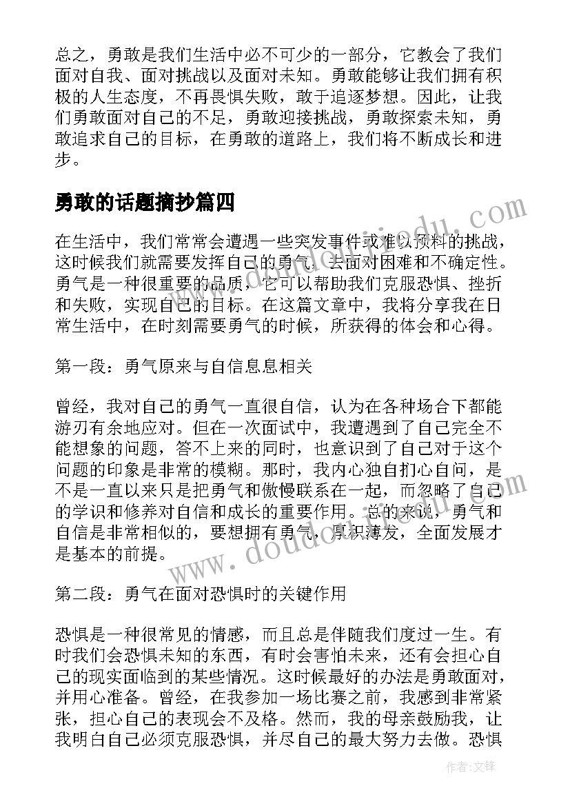 勇敢的话题摘抄(模板7篇)