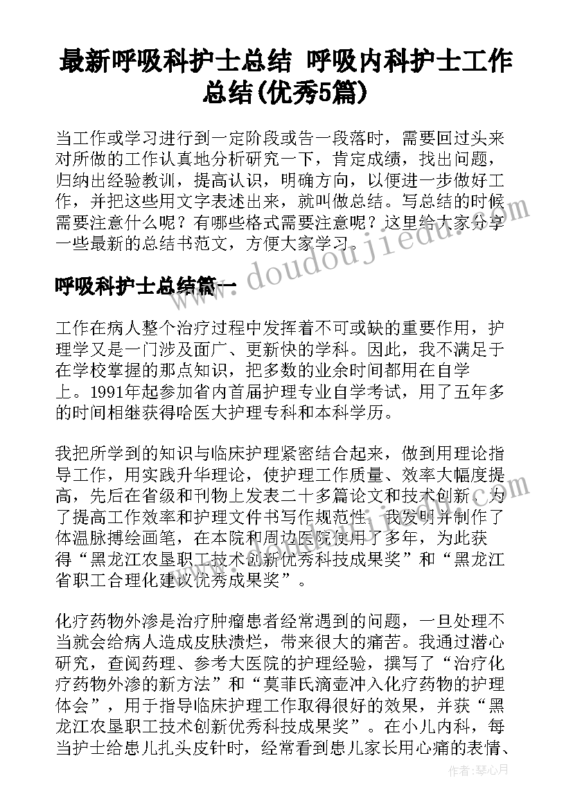 最新呼吸科护士总结 呼吸内科护士工作总结(优秀5篇)