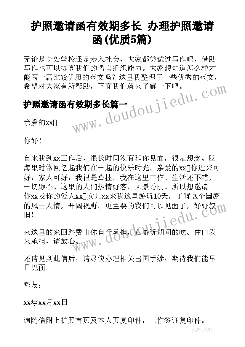 护照邀请函有效期多长 办理护照邀请函(优质5篇)