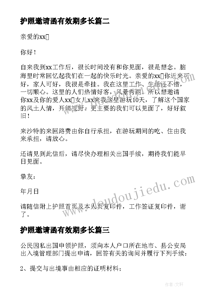 护照邀请函有效期多长 办理护照邀请函(优质5篇)