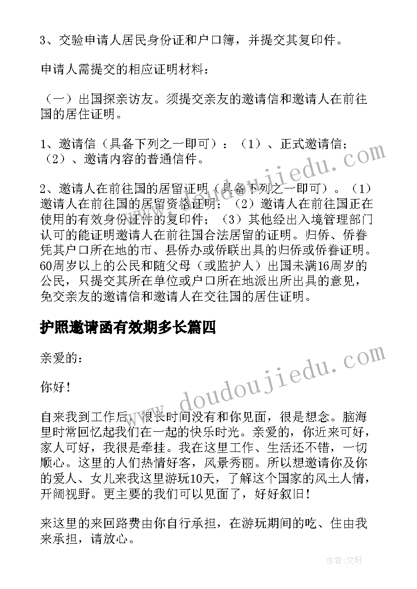 护照邀请函有效期多长 办理护照邀请函(优质5篇)