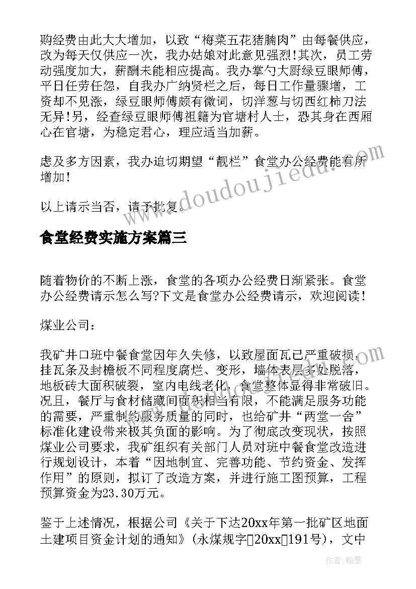 2023年食堂经费实施方案 食堂办公经费请示(汇总5篇)