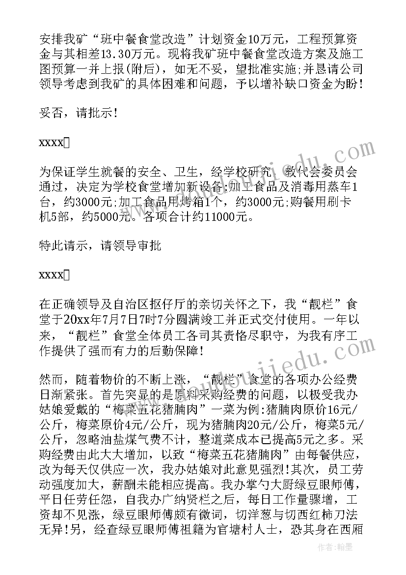 2023年食堂经费实施方案 食堂办公经费请示(汇总5篇)