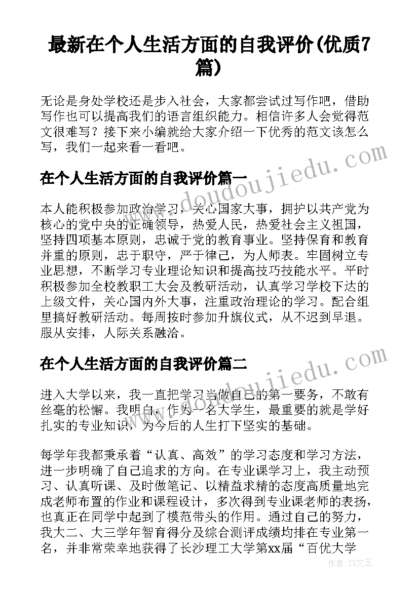 最新在个人生活方面的自我评价(优质7篇)