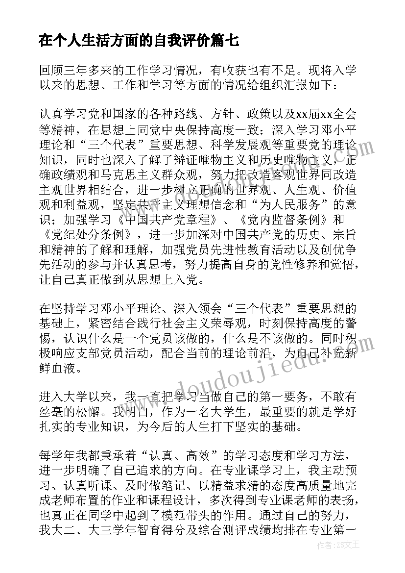 最新在个人生活方面的自我评价(优质7篇)