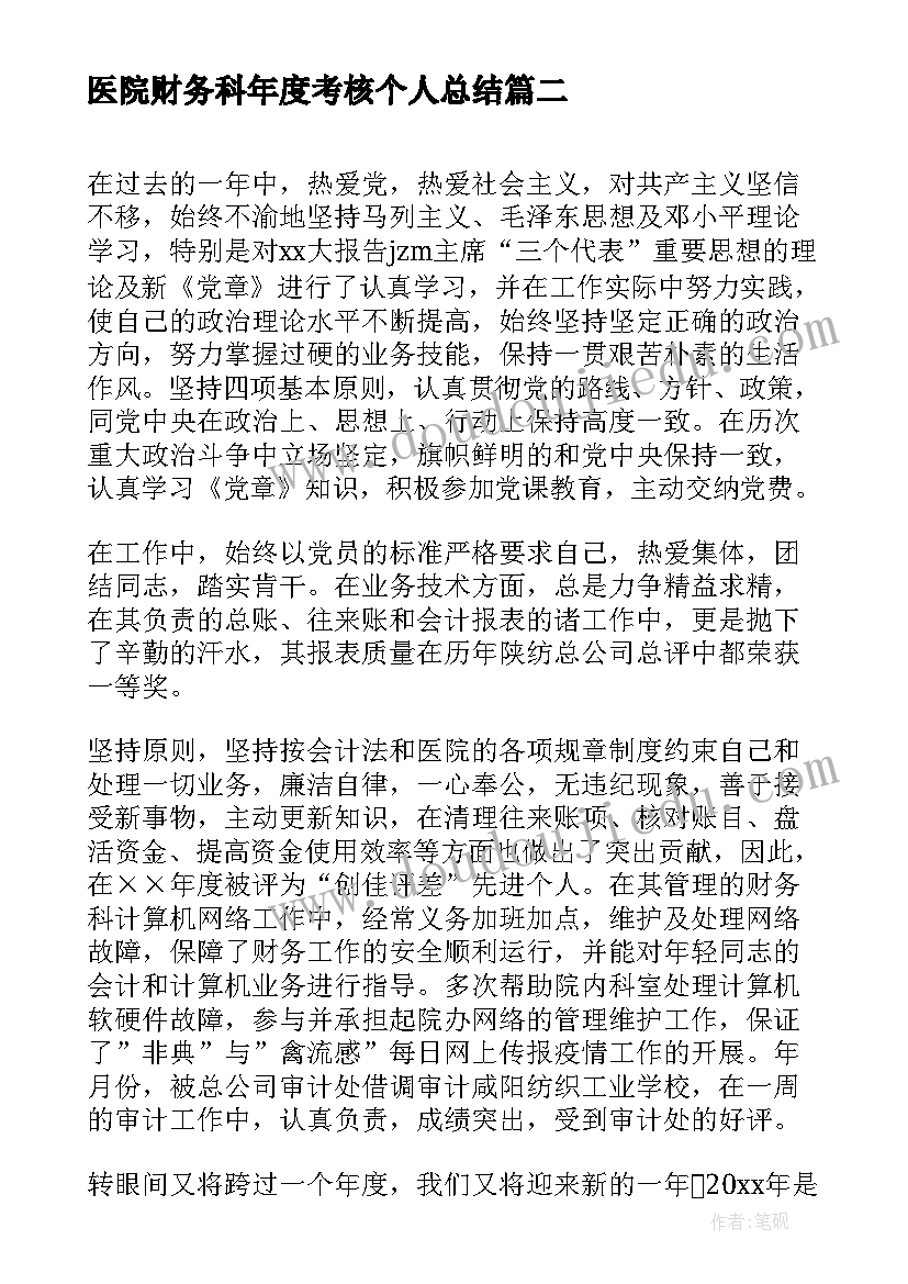 2023年医院财务科年度考核个人总结(汇总5篇)