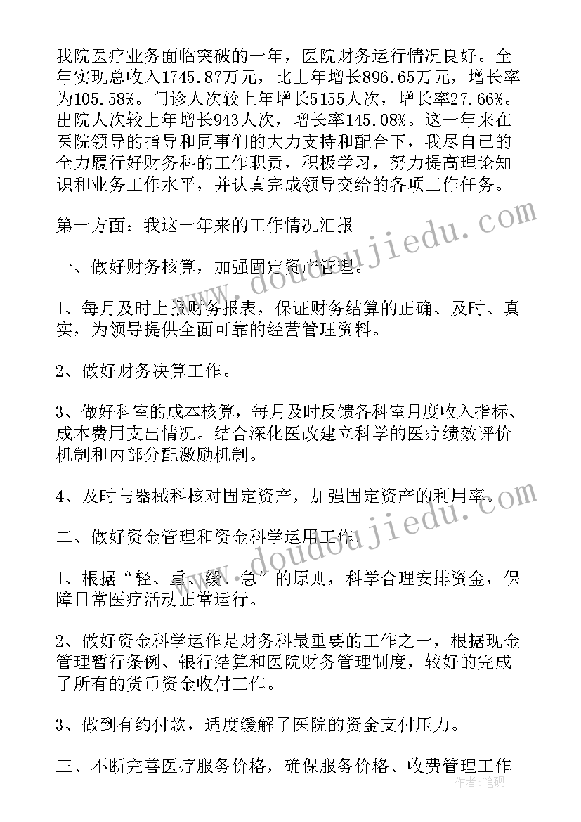 2023年医院财务科年度考核个人总结(汇总5篇)