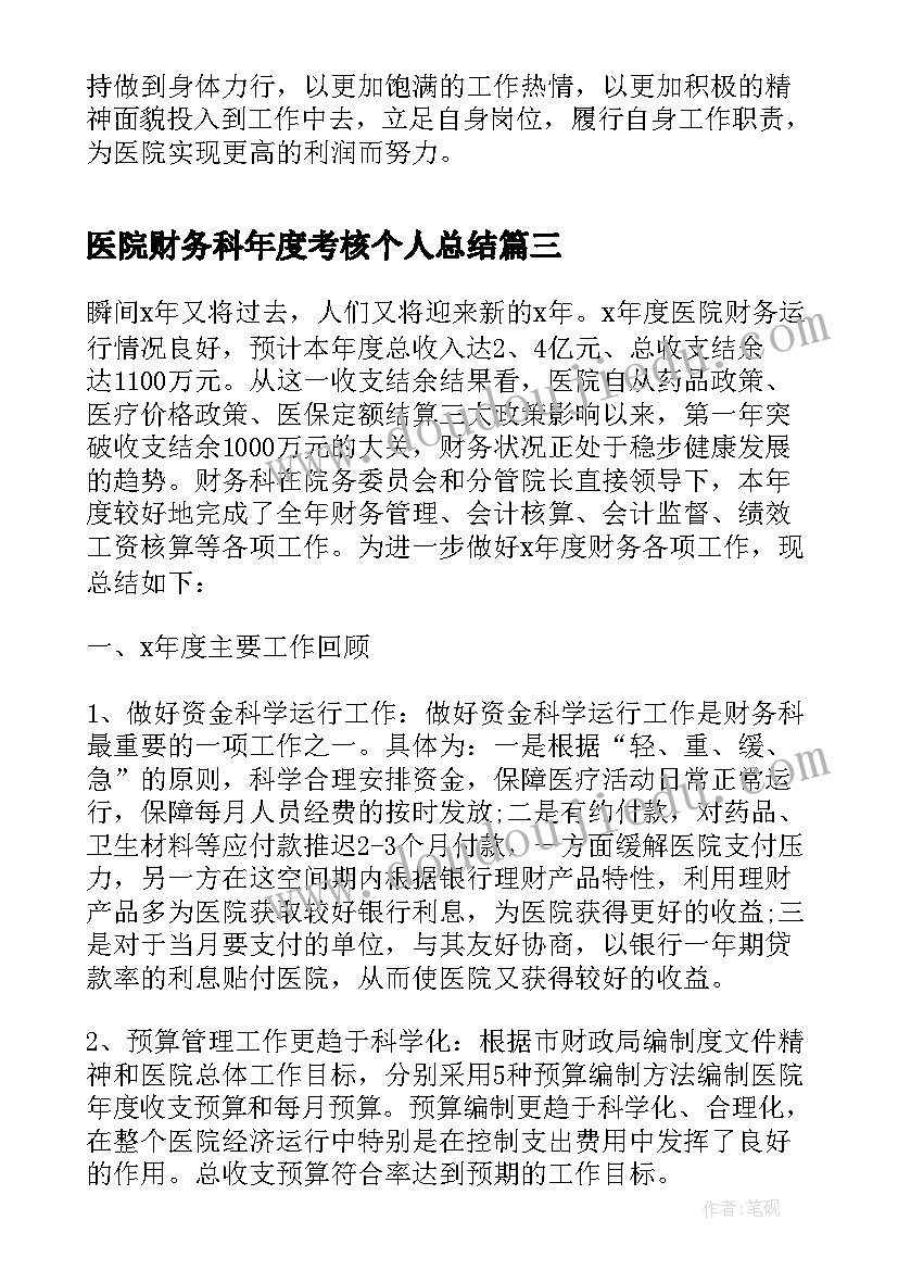 2023年医院财务科年度考核个人总结(汇总5篇)